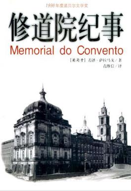 《修道院纪事》萨拉马戈/独创的风格和扣人心弦故事/epub+mobi+azw3插图