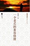 《一个老兵的黄昏情绪》柳建伟/茅盾文学奖小说丛书/epub+mobi+azw3缩略图