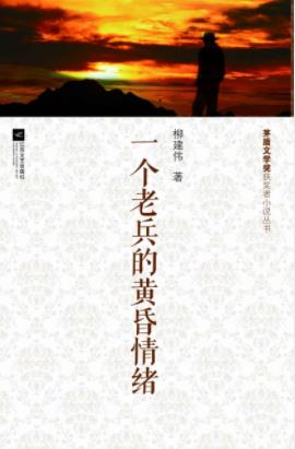 《一个老兵的黄昏情绪》柳建伟/茅盾文学奖小说丛书/epub+mobi+azw3插图