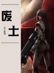 《废土》黑天魔神/废土的世界只有生存才是真理/epub+mobi+azw3缩略图