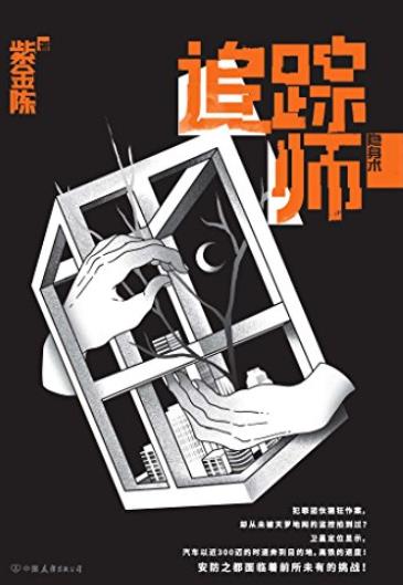 《追踪师》紫金陈/华语推理大神紫金陈重磅新作/epub+mobi+azw3插图