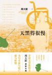 《天黑得很慢》周大新/首部关注老龄社会的长篇小说/epub+mobi+azw3缩略图