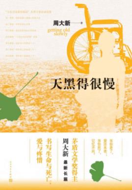 《天黑得很慢》周大新/首部关注老龄社会的长篇小说/epub+mobi+azw3插图