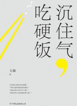 《沉住气，吃硬饭》王路/爆朋友圈的10万插图