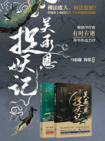 《吴承恩捉妖记》[全两册]有时右逝/一声巨响振彻京城/epub+mobi+azw3插图