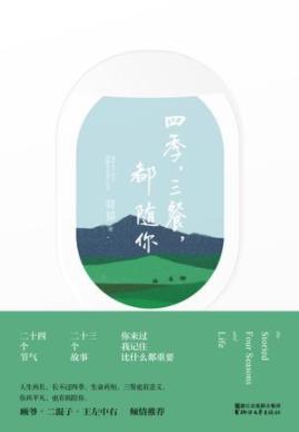 《四季，三餐，都随你》简猫/按24节气排序故事集/epub+mobi+azw3插图