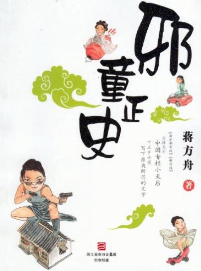 《邪童正史》蒋方舟/故事写得格外“淘气”和讨人欢心/epub+mobi+azw3插图