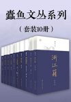 《蠹鱼文丛系列》[套装10册]/走进老派文人精神世界/epub+mobi+azw3缩略图