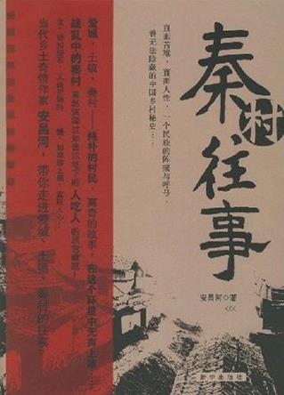 《秦村往事》安昌河/一卷无法隐藏的中国乡村秘史/epub+mobi+azw3插图