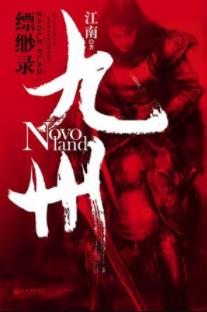 《九州缥缈录》江南/这是恩怨重重乱世的英雄史诗/epub+mobi+azw3插图