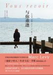 《与你重逢》马克·李维/抚慰无数心灵的疗愈之书/epub+mobi+azw3缩略图
