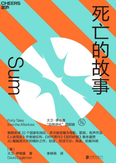《死亡的故事》大卫·伊格曼/尝试40种新的生命轨迹/epub+mobi+azw3插图