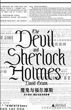 《魔鬼与福尔摩斯》戴维·格兰/所有故事都是真实的/epub+mobi+azw3插图