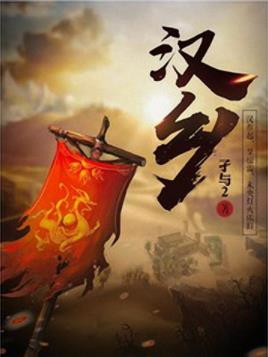 《汉乡》孑与2/回归在刀耕火种中苦苦寻找出路的时代/epub+mobi+azw3插图