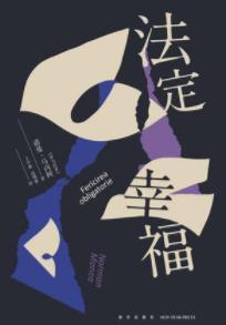《法定幸福》诺曼·马内阿/罗马尼亚特殊年代知识分子/epub+mobi+azw3插图