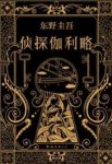 《侦探伽利略》东野圭吾/看到了一起命案的关键性线索/epub+mobi+azw3缩略图