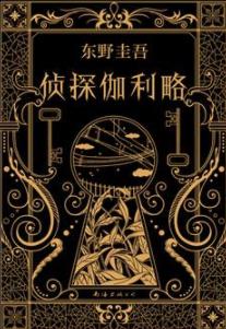 《侦探伽利略》东野圭吾/看到了一起命案的关键性线索/epub+mobi+azw3插图