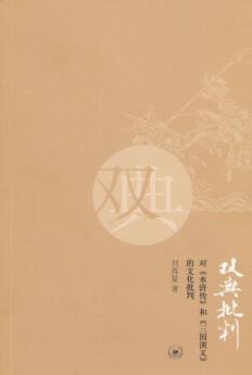 《双典批判》/对《水浒传》和《三国演义》文化批判/epub+mobi+azw3插图