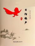《日陌鸦声》歌舒帝奇/一个老流氓的少年成长史/epub+mobi+azw3缩略图
