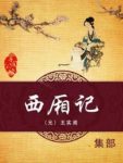 王实甫《西厢记》男女主人公冲破封建礼教的束缚epub+mobi缩略图