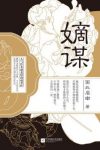面北眉南《嫡谋》荣耀是但得一人心白首不相离epub+mobi版缩略图