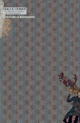 安吉拉·卡特《焚舟纪·染血之室与其他故事》epub+mobi版插图