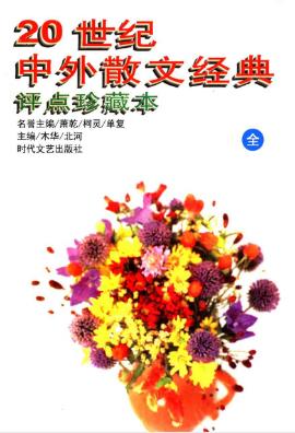 北河《20世纪中外散文经典评点珍藏本》全集epub+mobi版插图