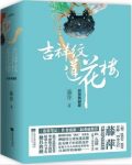 藤萍《吉祥纹莲花楼完美典藏版》（套装全4册）epub+mobi+azw3缩略图