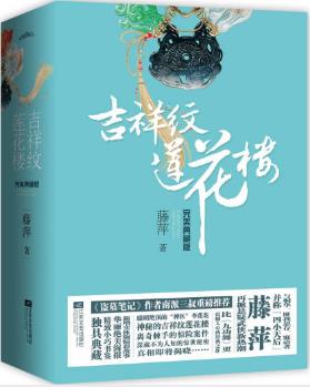 藤萍《吉祥纹莲花楼完美典藏版》（套装全4册）epub+mobi+azw3插图