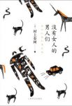 村上春树《没有女人的男人们（精制精排）》epub+mobi版缩略图