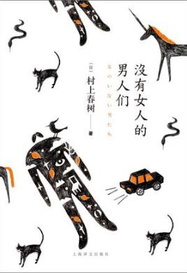 村上春树《没有女人的男人们（精制精排）》epub+mobi版插图