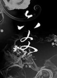 priest《六爻》二百五和小杂毛的手里重振的故事epub+mobi+azw3插图