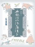黄永玉《无愁河的浪荡汉子：朱雀城》epub+mobi+azw3版缩略图