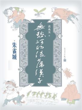 黄永玉《无愁河的浪荡汉子：朱雀城》epub+mobi+azw3版插图