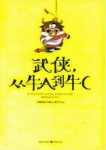 李汀《武侠，从牛A到牛C》嬉笑怒骂武侠闻名江湖epub+mobi+azw3缩略图