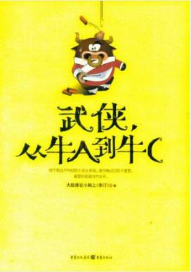 李汀《武侠，从牛A到牛C》嬉笑怒骂武侠闻名江湖epub+mobi+azw3插图