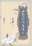 黄永玉《无愁河的浪荡汉子·八年》（上卷）epub+mobi+azw3缩略图