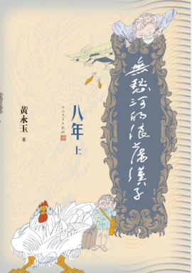 黄永玉《无愁河的浪荡汉子·八年》（上卷）epub+mobi+azw3插图