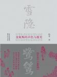 格非《雪隐鹭鸶》《金瓶梅》的声色与虚无&精制精排epub+mobi缩略图
