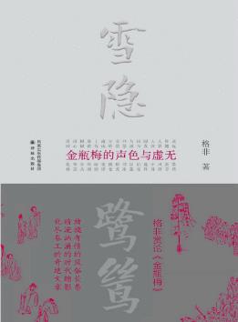 格非《雪隐鹭鸶》《金瓶梅》的声色与虚无&精制精排epub+mobi插图