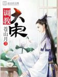 苍山月《调教大宋》闹腾历史都有它自己的轨迹epub+mobi版缩略图