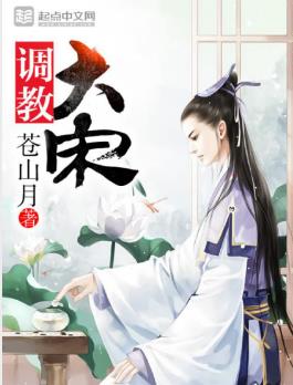 苍山月《调教大宋》闹腾历史都有它自己的轨迹epub+mobi版插图