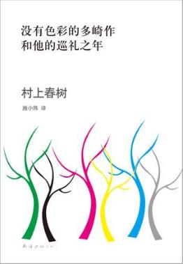 村上春树《没有色彩的多崎作和他的巡礼之年》epub+mobi版插图