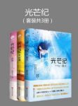 侧侧轻寒《光芒纪》（套装共3册）epub+mobi+azw3版下载缩略图