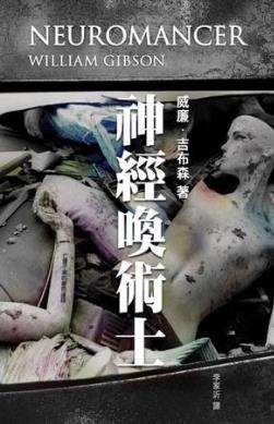威廉·吉布森《神經喚术士》想像的未來在有生之年到來epub+mobi插图