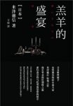 米泽穗信《羔羊的盛宴》“巴别会”有关的五个短篇epub+mobi缩略图