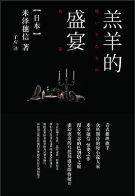 米泽穗信《羔羊的盛宴》“巴别会”有关的五个短篇epub+mobi插图