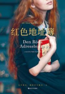 《红色地址簿》伦德伯格/她独居在斯德哥尔摩公寓里/epub+mobi+azw3插图