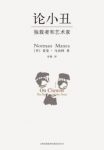 《论小丑》诺曼·马内阿/一个充满人情的人间现实/epub+mobi+azw3缩略图