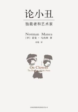《论小丑》诺曼·马内阿/一个充满人情的人间现实/epub+mobi+azw3插图